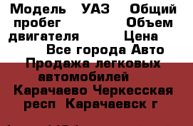  › Модель ­ УАЗ  › Общий пробег ­ 100 000 › Объем двигателя ­ 100 › Цена ­ 95 000 - Все города Авто » Продажа легковых автомобилей   . Карачаево-Черкесская респ.,Карачаевск г.